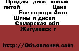 Продам  диск  новый  литой Kia soulR 16 › Цена ­ 3 000 - Все города Авто » Шины и диски   . Самарская обл.,Жигулевск г.